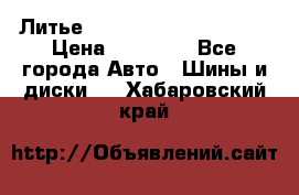  Литье Eurodesign R 16 5x120 › Цена ­ 14 000 - Все города Авто » Шины и диски   . Хабаровский край